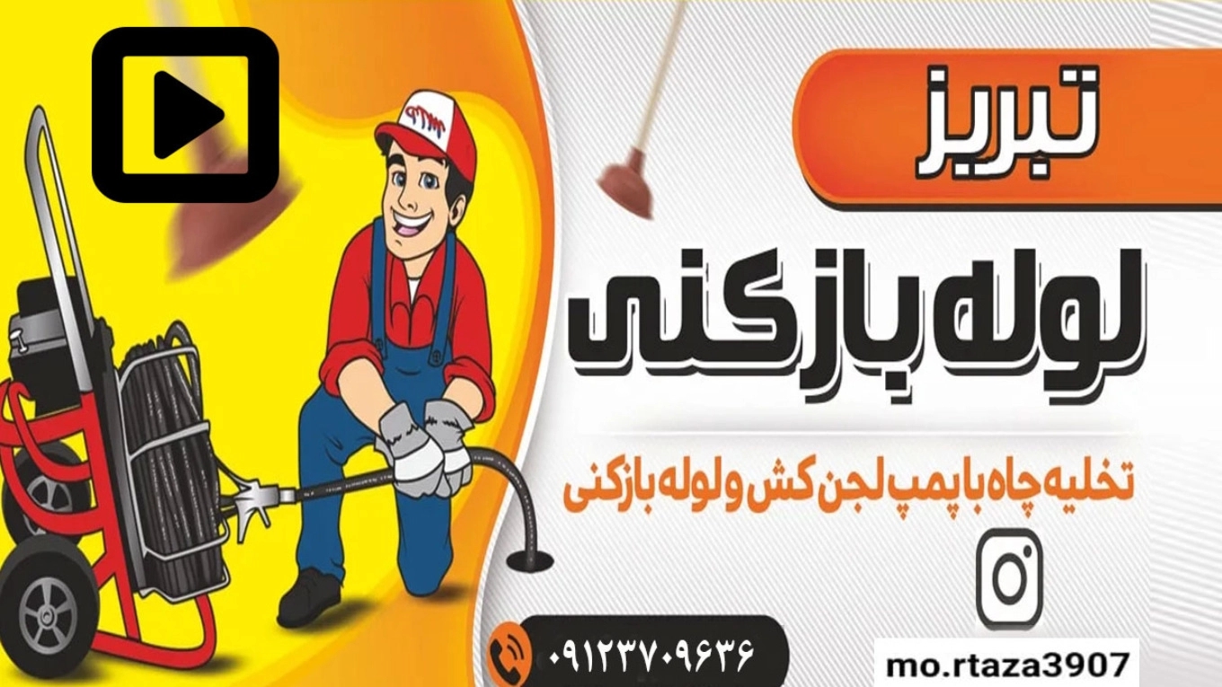 ویدیو ها لوله بازکنی محمدی در تبریز