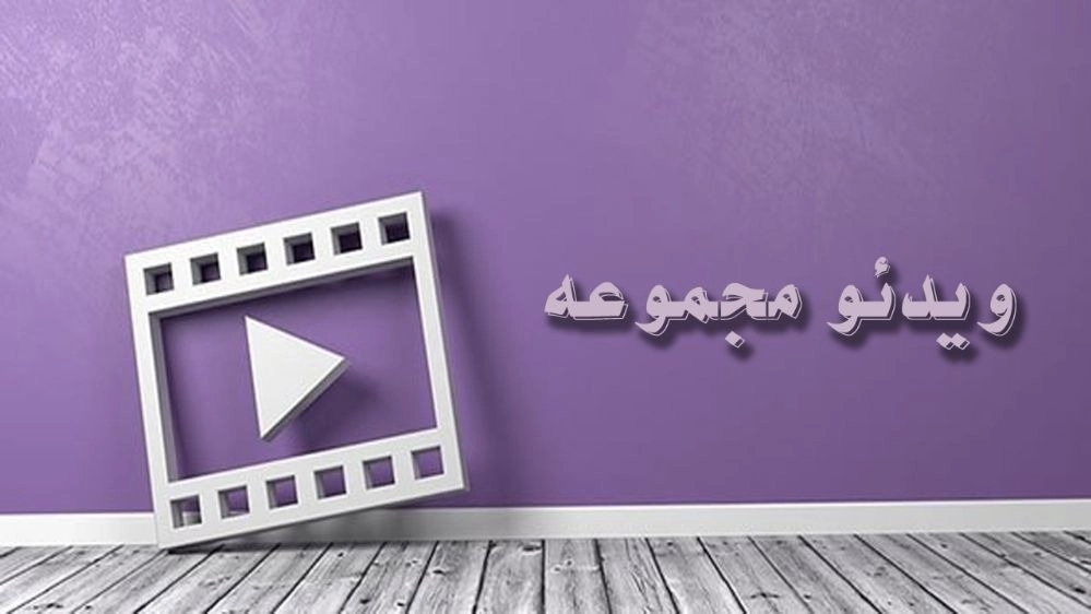 ویدیوهای لوله بازکنی محمدی