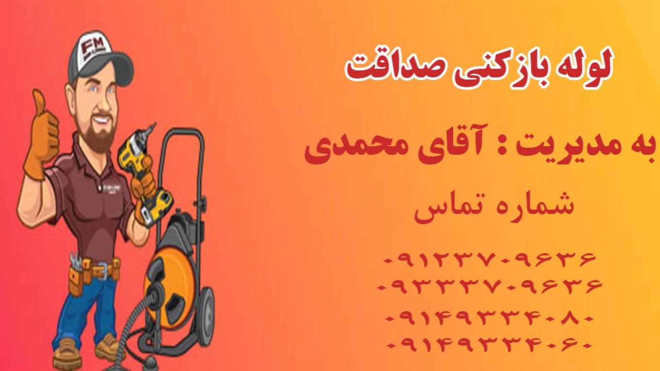 نکات مهم در لوله باز کنی محمدی در تبریز نکات مهم در لوله باز کنی محمدی در تبریز